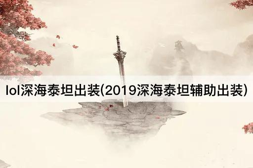 lol深海泰坦出装(2019深海泰坦辅助出装)