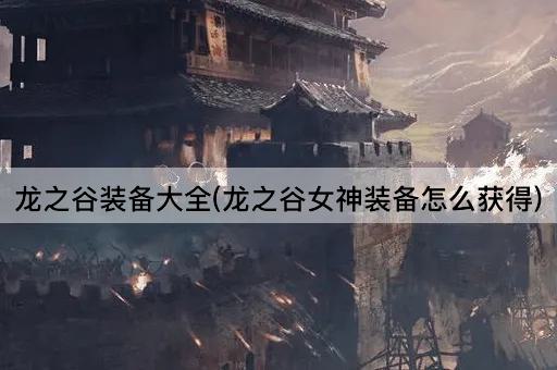 龙之谷装备大全(龙之谷女神装备怎么获得)