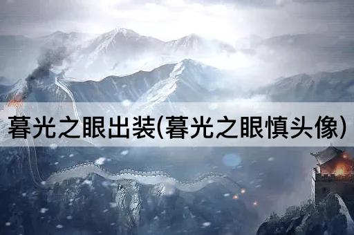暮光之眼出装(暮光之眼慎头像)