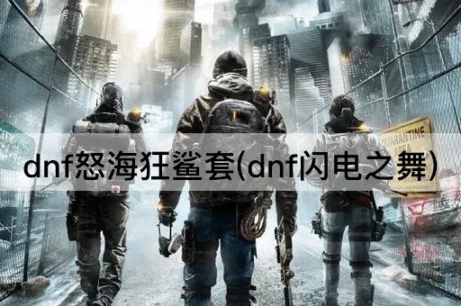 dnf怒海狂鲨套(dnf闪电之舞)