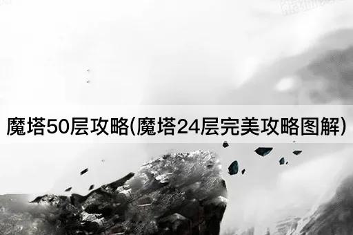 魔塔50层攻略(魔塔24层完美攻略图解)