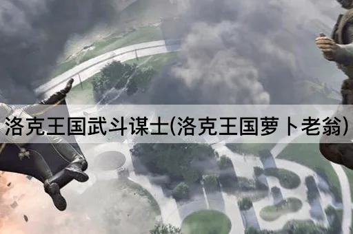 洛克王国武斗谋士(洛克王国萝卜老翁)