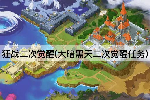 狂战二次觉醒(大暗黑天二次觉醒任务)