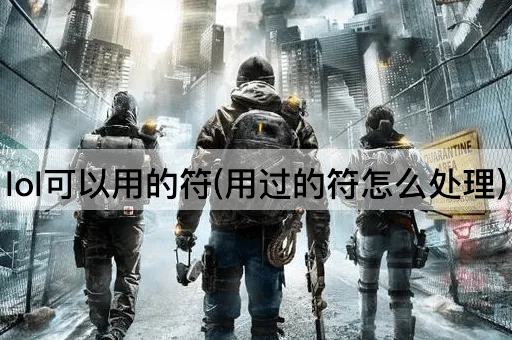 lol可以用的符(用过的符怎么处理)