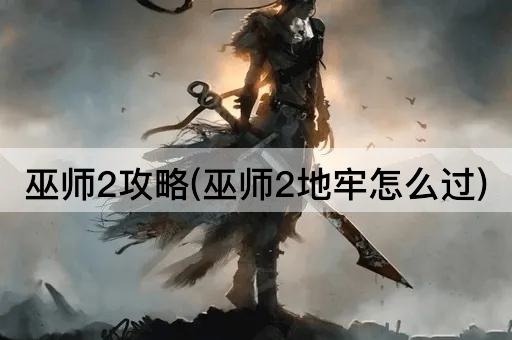 巫师2攻略(巫师2地牢怎么过)