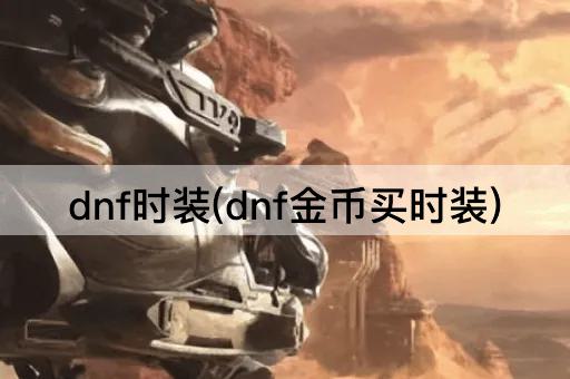dnf时装(dnf金币买时装)
