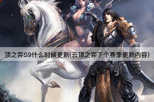 顶之弈S9什么时候更新(云顶之弈下个赛季更新内容)