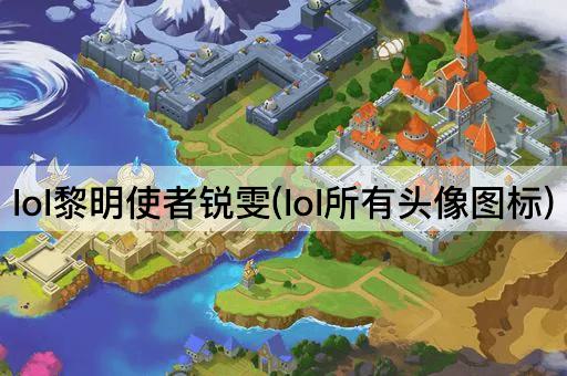 lol黎明使者锐雯(lol所有头像图标)