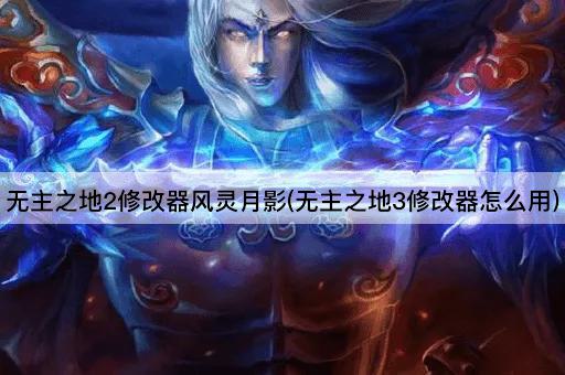 无主之地2修改器风灵月影(无主之地3修改器怎么用)