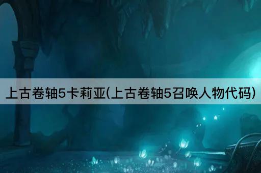 上古卷轴5卡莉亚(上古卷轴5召唤人物代码)