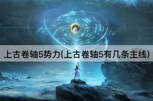 上古卷轴5势力(上古卷轴5有几条主线)