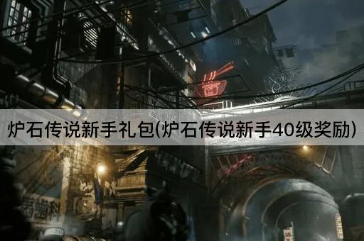 炉石传说新手礼包(炉石传说新手40级奖励)
