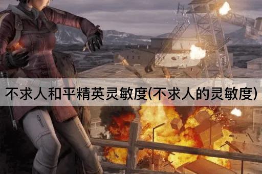 不求人和平精英灵敏度(不求人的灵敏度)