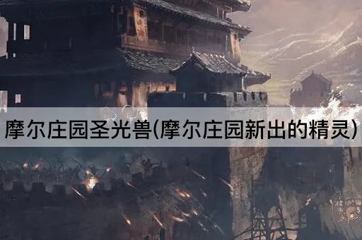 摩尔庄园圣光兽(摩尔庄园新出的精灵)