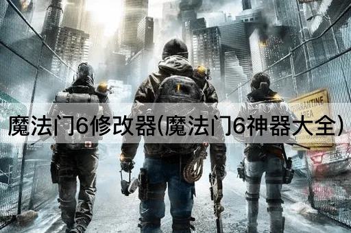 魔法门6修改器(魔法门6神器大全)