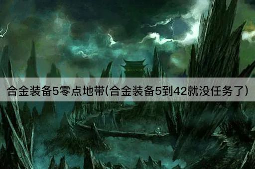 合金装备5零点地带(合金装备5到42就没任务了)