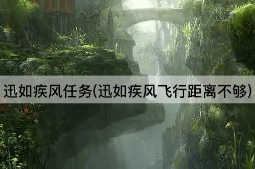 迅如疾风任务(迅如疾风飞行距离不够)