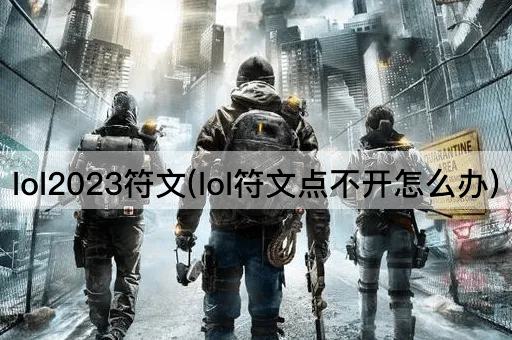 lol2023符文(lol符文点不开怎么办)