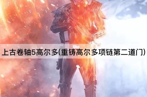 上古卷轴5高尔多(重铸高尔多项链第二道门)