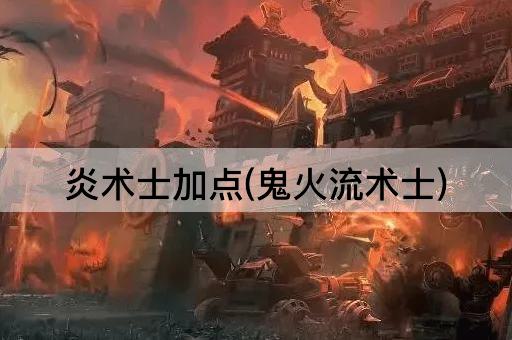 炎术士加点(鬼火流术士)