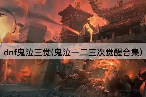 dnf鬼泣三觉(鬼泣一二三次觉醒合集)