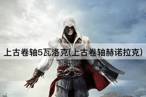 上古卷轴5瓦洛克(上古卷轴赫诺拉克)