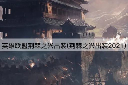 英雄联盟荆棘之兴出装(荆棘之兴出装2021)