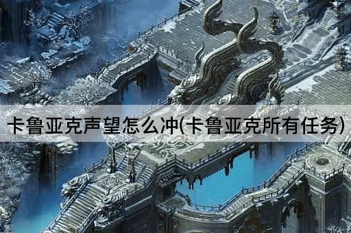 卡鲁亚克声望怎么冲(卡鲁亚克所有任务)