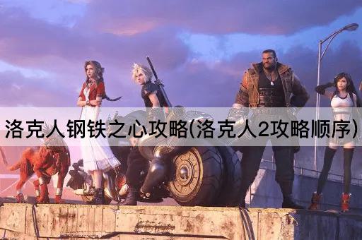 洛克人钢铁之心攻略(洛克人2攻略顺序)