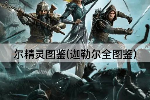 尔精灵图鉴(迦勒尔全图鉴)