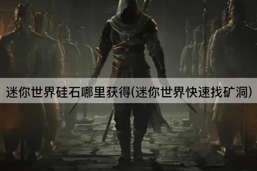 迷你世界硅石哪里获得(迷你世界快速找矿洞)