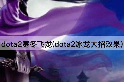 dota2寒冬飞龙(dota2冰龙大招效果)