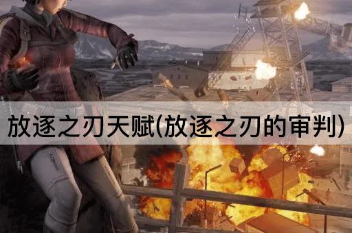 放逐之刃天赋(放逐之刃的审判)