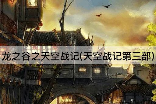 龙之谷之天空战记(天空战记第三部)