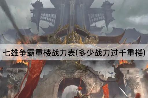七雄争霸重楼战力表(多少战力过千重楼)