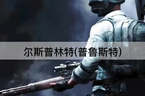 尔斯普林特(普鲁斯特)