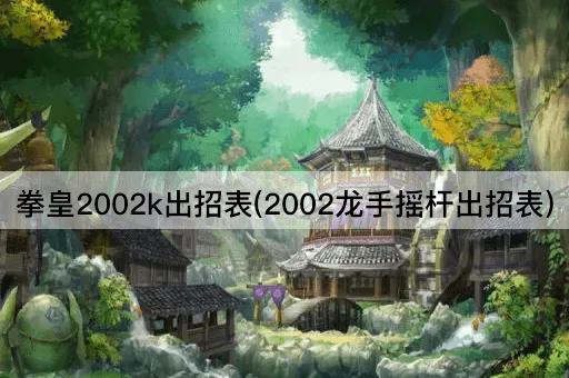 拳皇2002k出招表(2002龙手摇杆出招表)