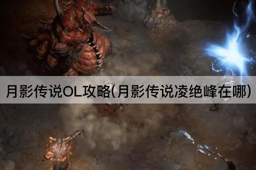 月影传说OL攻略(月影传说凌绝峰在哪)