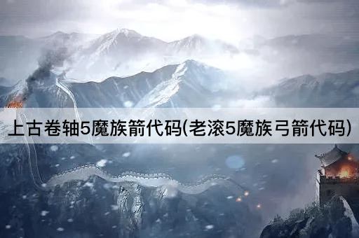上古卷轴5魔族箭代码(老滚5魔族弓箭代码)