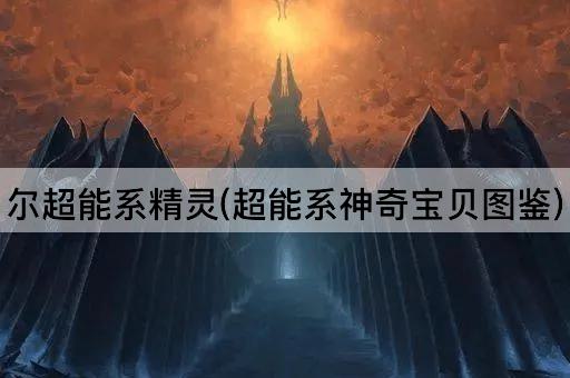 尔超能系精灵(超能系神奇宝贝图鉴)