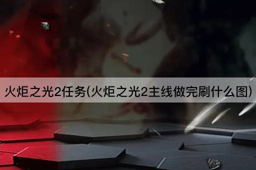 火炬之光2任务(火炬之光2主线做完刷什么图)