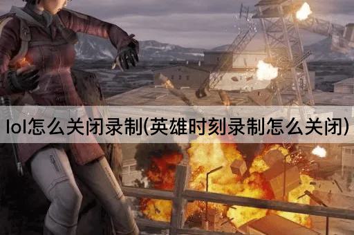 lol怎么关闭录制(英雄时刻录制怎么关闭)
