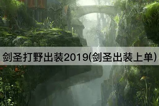 剑圣打野出装2019(剑圣出装上单)
