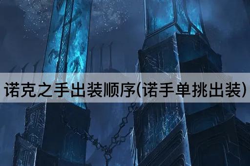 诺克之手出装顺序(诺手单挑出装)
