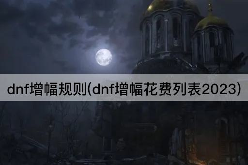dnf增幅规则(dnf增幅花费列表2023)