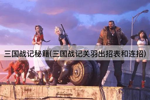 三国战记秘籍(三国战记关羽出招表和连招)