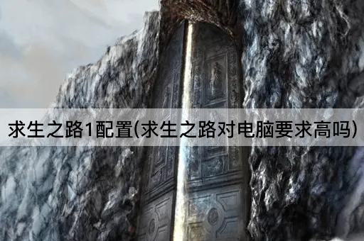 求生之路1配置(求生之路对电脑要求高吗)