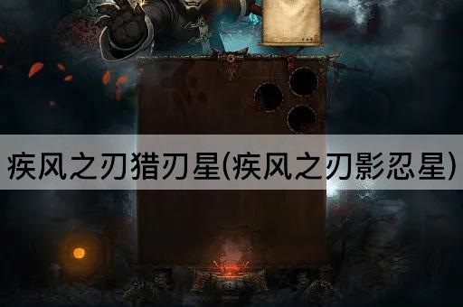 疾风之刃猎刃星(疾风之刃影忍星)