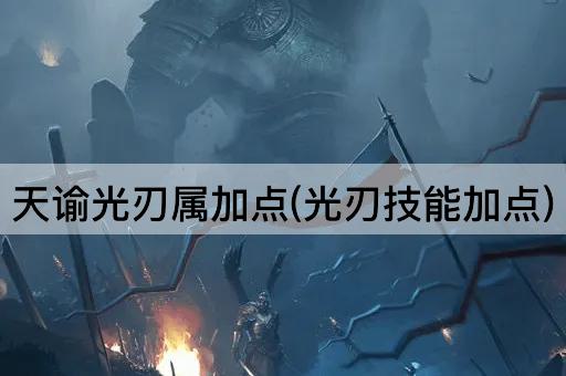 天谕光刃属加点(光刃技能加点)