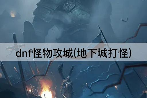 dnf怪物攻城(地下城打怪)